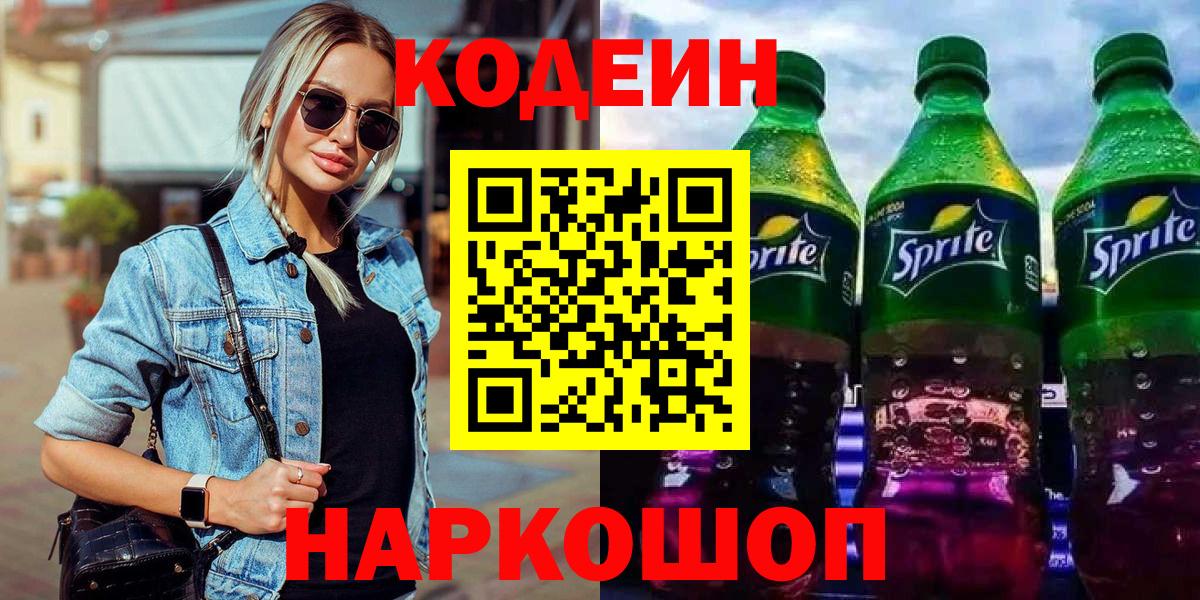 Кодеиновый сироп Lean напиток Lean (лин)  Вход с VPN  Тамбов 